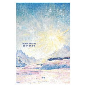 따름 그 회복의 여정 : 예수님의 구원이 머문 복음서의 열한 장면, 아이브이피, 오지영