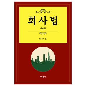 회사법 제4판, 이종훈 저, 박영사