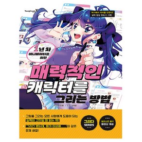 매력적인 캐릭터를 그리는 방법, 영진닷컴, 카오류