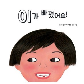 이가 빠졌어요!