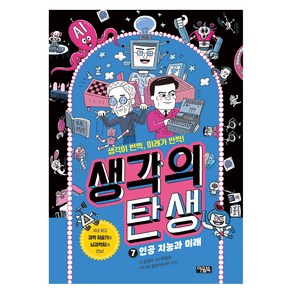 생각의 탄생 : 인공 지능과 미래, 아울북, 김형자