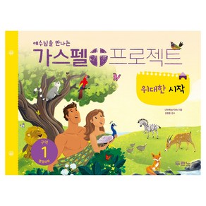 예수님을 만나는가스펠 프로젝트 구약 1: 위대한 시작(영유아부), LifeWay Kids, 두란노