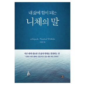 내 삶에 힘이 되는 니체의 말, 임성훈, 다른상상