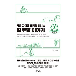 서울 자가에 대기업 다니는 김 부장 이야기 3: 송 과장 편