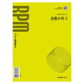 RPM 공통수학 2