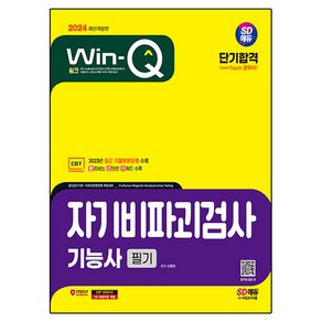 2024 SD에듀 Win-Q 자기비파괴검사기능사 필기 단기합격, 시대고시기획