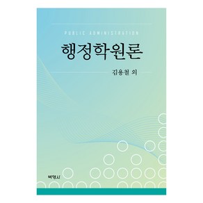 행정학원론, 박영사, 김용철 외