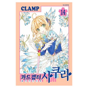 카드캡터 사쿠라 클리어 카드편 14, CLAMP, 학산문화사