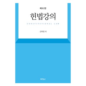 헌법강의, 김하열, 박영사