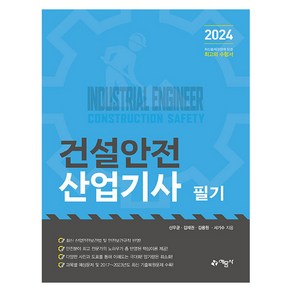 2024 건설안전산업기사 필기