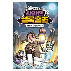 권일용 프로파일러의 사라진 셜록 홈즈 보물의 주인은 누구?, 4권, 아울북, 한주이 글/강신영 그림/권일용 기획