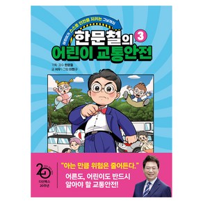 한문철의 어린이 교통안전