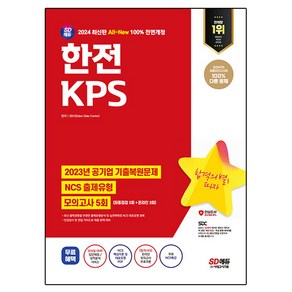 2024 SD에듀 All-New 한전KPS NCS + 최종점검 모의고사 5회 + NCS특강, 시대에듀