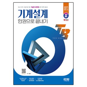 2024 SD에듀 기술직 공무원 기계설계 한권으로 끝내기:최근 기출문제 및 해설 수록, 홍순규, 시대고시기획