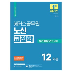 2024 해커스공무원 노신 교정학 실전동형모의고사 9급 · 7급 공무원 개정판