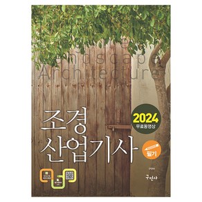 2024 조경산업기사 필기, 구민사