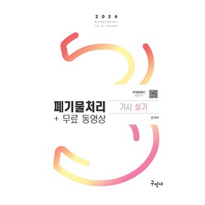 2024 폐기물처리기사 실기 + 무료동영상 개정9판, 구민사