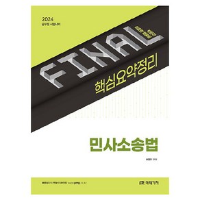 2024 Final 핵심요약정리 민사소송법, 미래가치