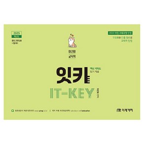 2025 이선화 교육학 암기자료 잇키 IT-KEY, 미래가치