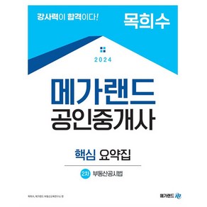 2024 메가랜드 공인중개사 2차 부동산공시법 핵심 요약집(목희수)