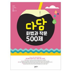 2024년 다담 화법과 작문 500제