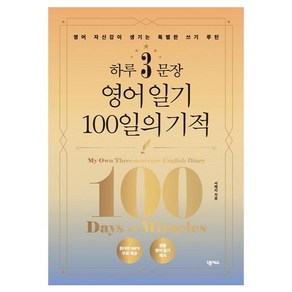 하루3문장 영어일기 100일의 기적