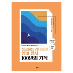 성공하는 리더들의 영어 필사 100일의 기적 스프링제본, 넥서스