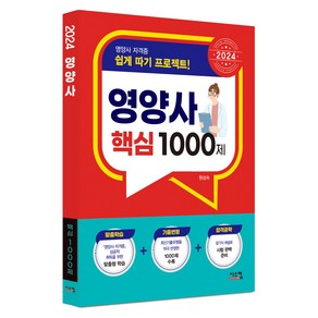 2024 영양사 핵심 1000제, 시스컴