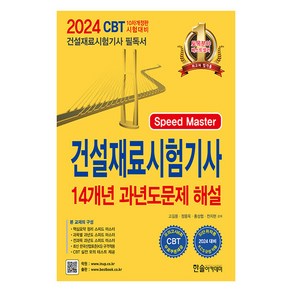 2024 Speed Master 건설재료시험기사 필기 14개년 과년도문제 해설 개정판