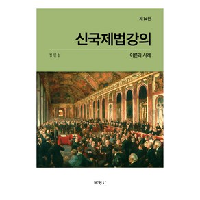 신국제법강의 제14판, 정인섭, 박영사