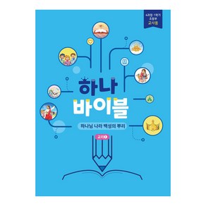 장로교 합동공과 하나바이블 초등부 교사용 4과정 1학기, 대한예수교장로회총회, 대한예수교장로회총회 출판부