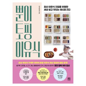 뿐이 토핑 이유식:최신 이유식 지침을 반영한 세상 쉽고 맛있는 레시피 253