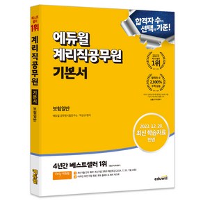 에듀윌 계리직공무원 기본서 보험일반