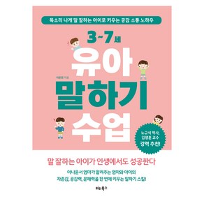 3~7세 유아 말하기 수업:똑소리 나게 말 잘하는 아이로 키우는 공감 소통 노하우