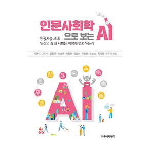 인문사회학으로 보는 AI:인공지능 시대 인간의 삶과 사회는 어떻게 변화하는가, 박현식, 고인석, 김홍근, 박성원, 박창훈, 염창선, 이중만, 조상섭, 최예정, 한유미, 자유아카데미