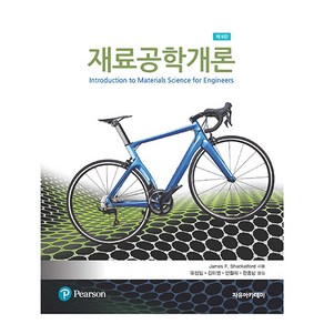 재료공학개론 제9판, James F. Shackelfod, 자유아카데미