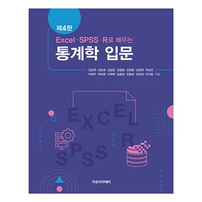 EXCEL SPSS R로 배우는 통계학 입문 제4판, 강상욱, 강승호, 김일문, 김철응, 김현중, 김현태, 박상언, 박재우, 박태영, 이학배, 임종호, 전용호, 정성현, 진익훈, 자유아카데미