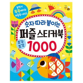 숫자 따라 붙이는 퍼즐 스티커북 1000, 길벗스쿨