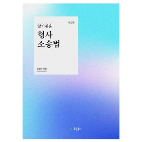 알기쉬운 형사소송법 제2판, 오경식, 유원북스