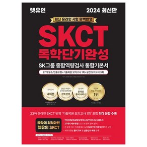 2024 렛유인 온라인 SKCT SK그룹 종합역량검사 독학단기완성 통합기본서