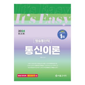 2024 It's easy 방송통신직 통신이론, 서울고시각(SG P&E)