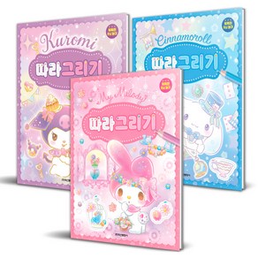 산리오캐릭터즈 따라 그리기 마이멜로디 + 쿠로미 + 시나모롤 세트, 학산문화사