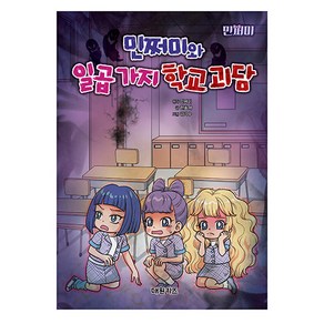 민쩌미와 일곱 가지 학교 괴담