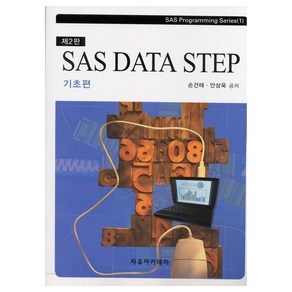 SAS DATA Step:기초편, 손건태, 안상욱, 자유아카데미