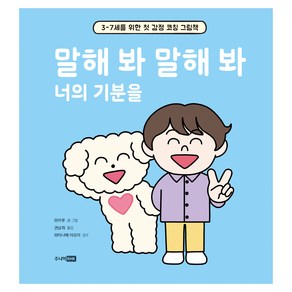 말해 봐 말해 봐 너의 기분을