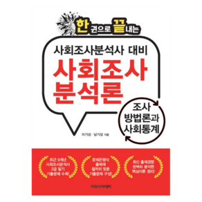 한권으로 끝내는사회조사 분석론: 조사 방법론과 사회통계:사회조사분석사 대비, 자유아카데미