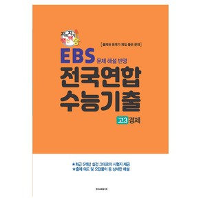 지피지기 백전백승 수능대비 전국연합 수능기출 고3 경제 EBS 문제 해설 반영