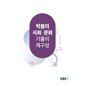 EBSi 박봄의 사회·문화 기출의 재구성, 사회