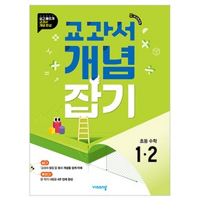 교과서 개념잡기 초등 수학 1-2(2025)