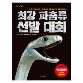 최강 파충류 선발 대회:눈에서 피를 내뿜는 도마뱀부터 공룡의 후손이 투아타라까지!